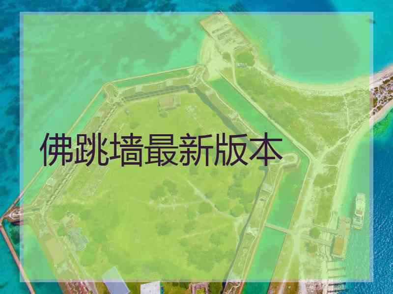 佛跳墙最新版本