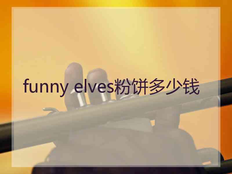 funny elves粉饼多少钱