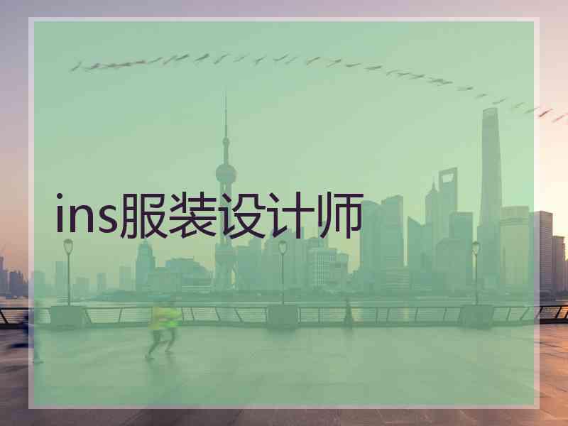 ins服装设计师
