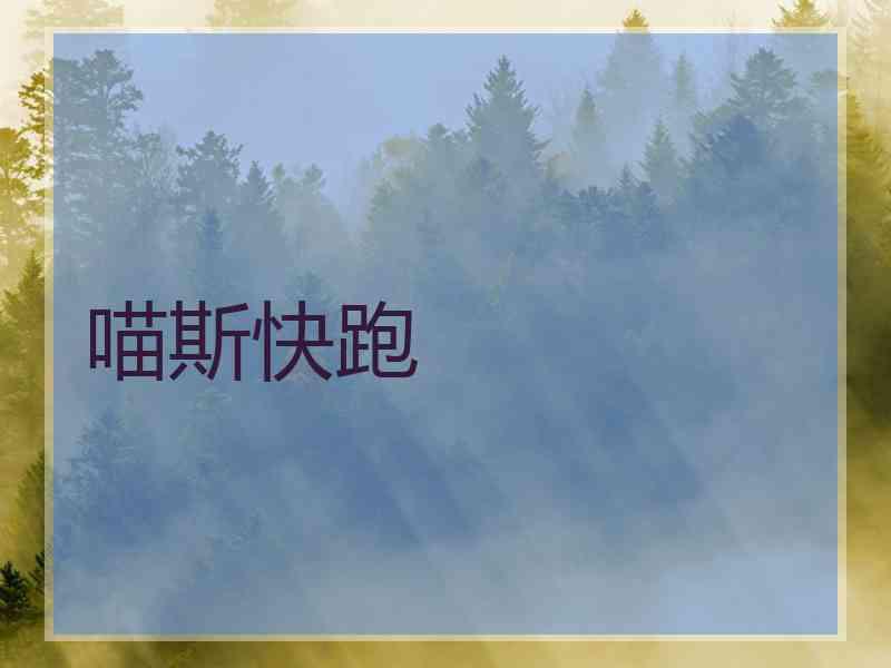 喵斯快跑