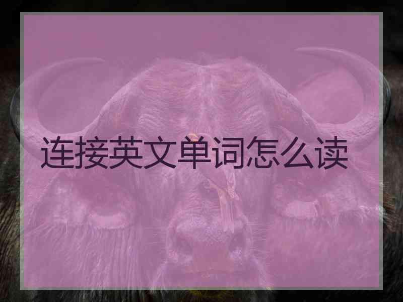 连接英文单词怎么读