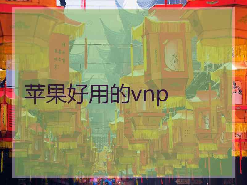 苹果好用的vnp