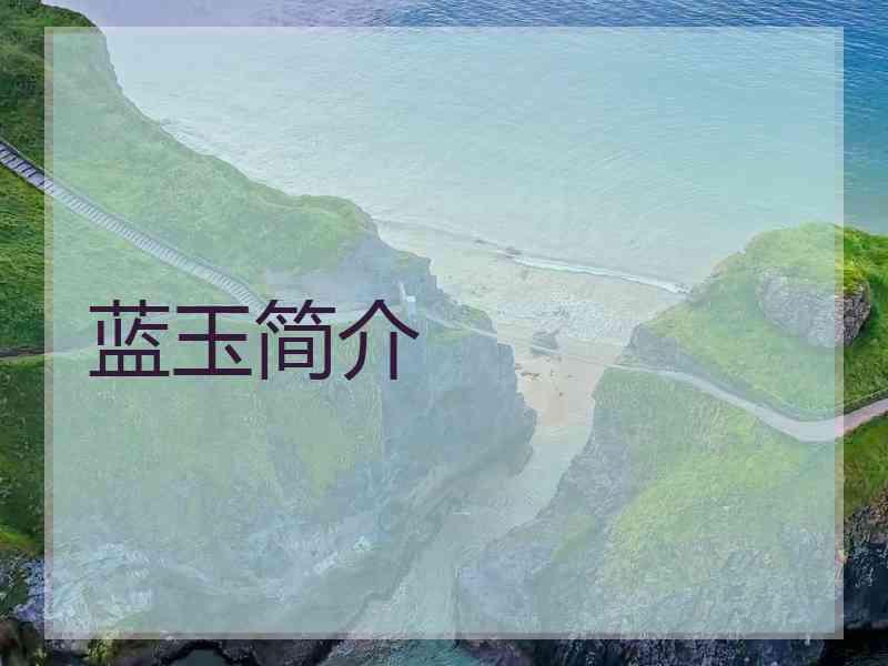 蓝玉简介