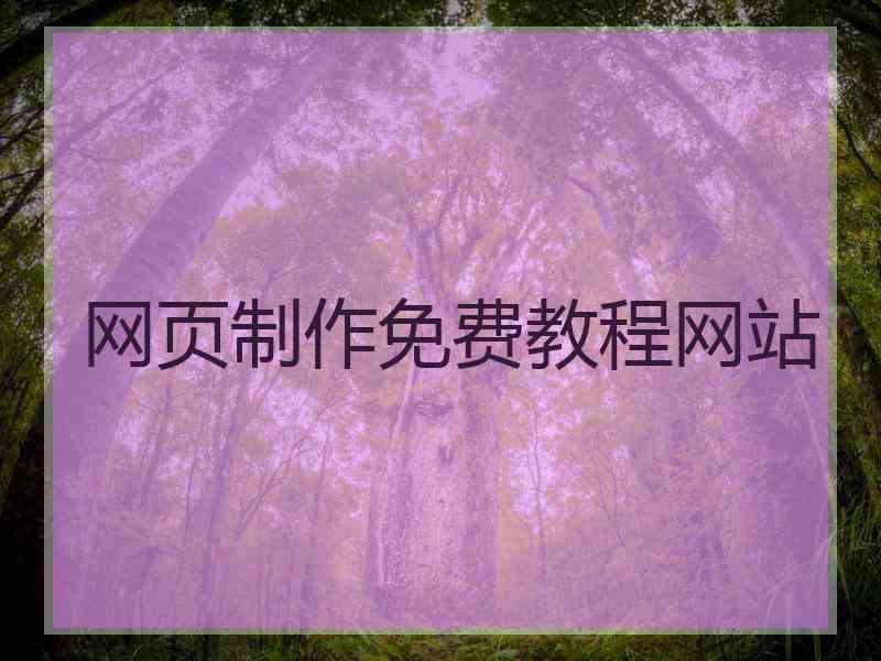 网页制作免费教程网站