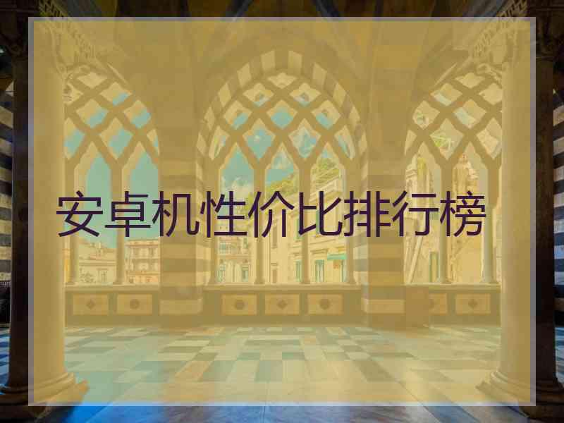 安卓机性价比排行榜