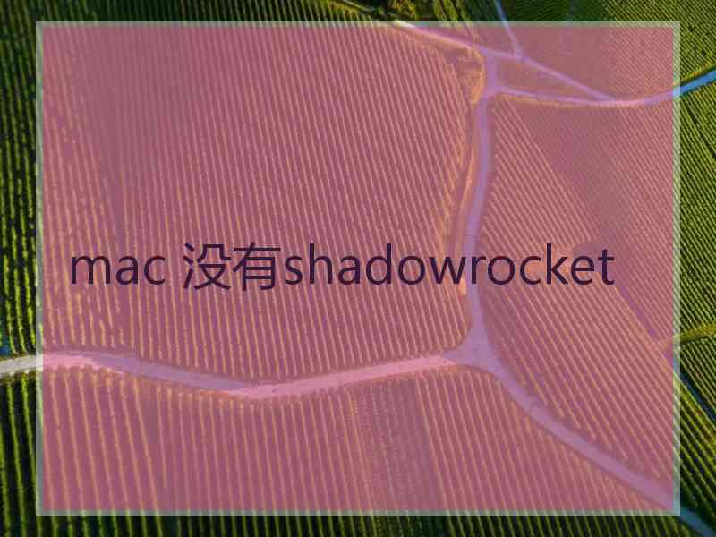 mac 没有shadowrocket