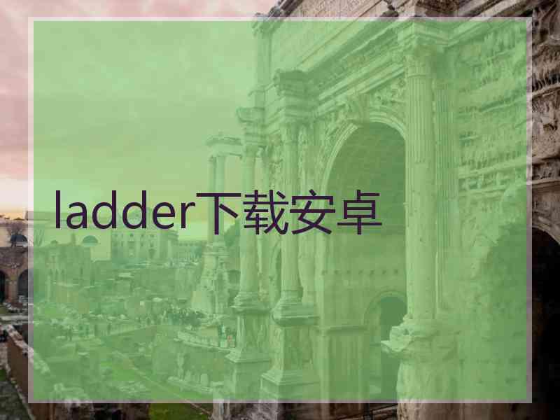 ladder下载安卓