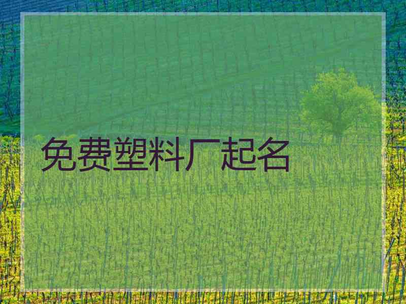 免费塑料厂起名