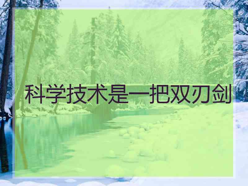 科学技术是一把双刃剑