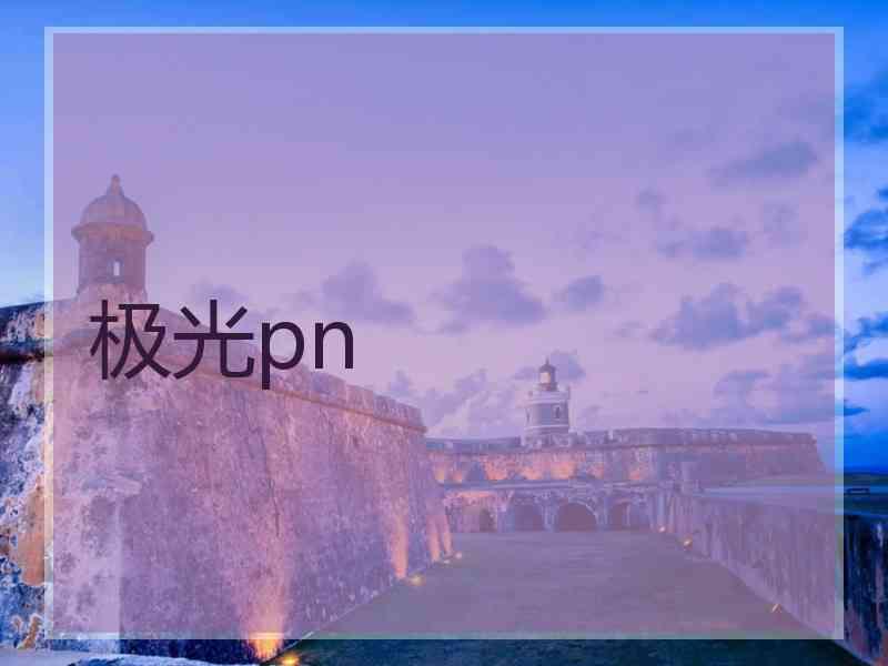 极光pn
