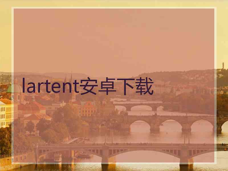lartent安卓下载