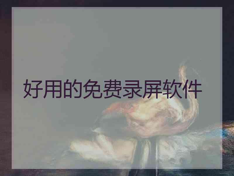 好用的免费录屏软件
