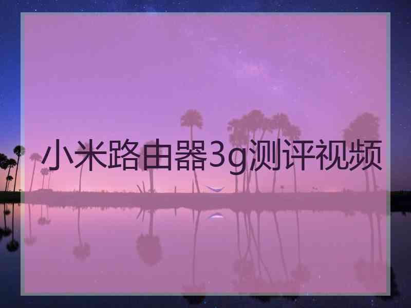 小米路由器3g测评视频