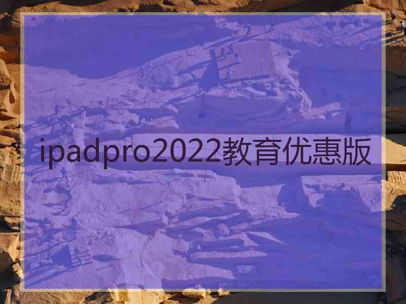 ipadpro2022教育优惠版