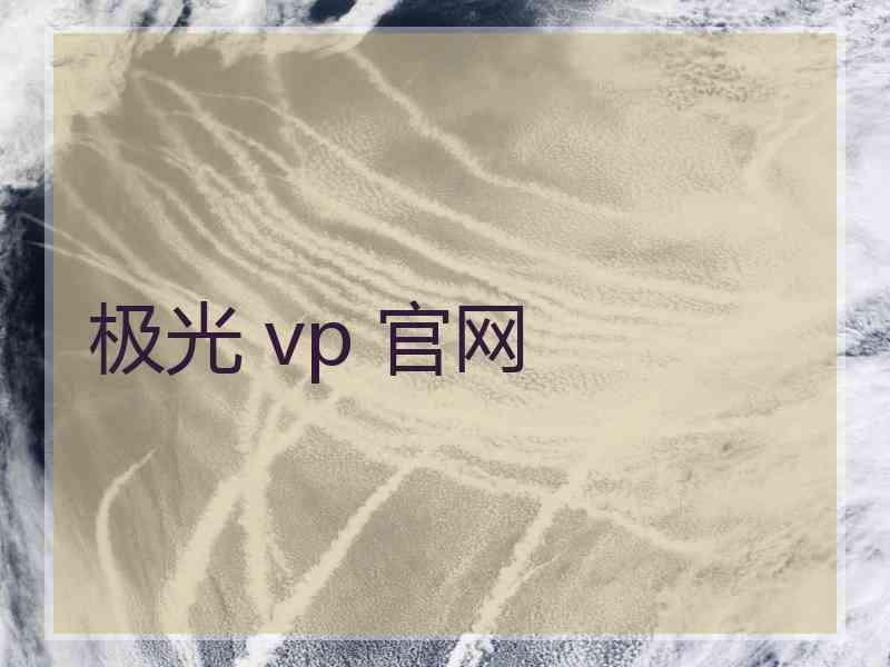 极光 vp 官网