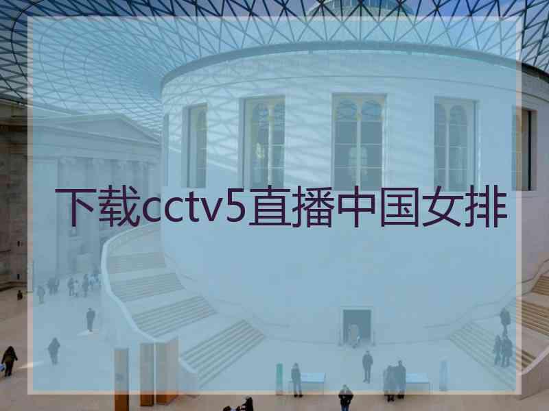 下载cctv5直播中国女排