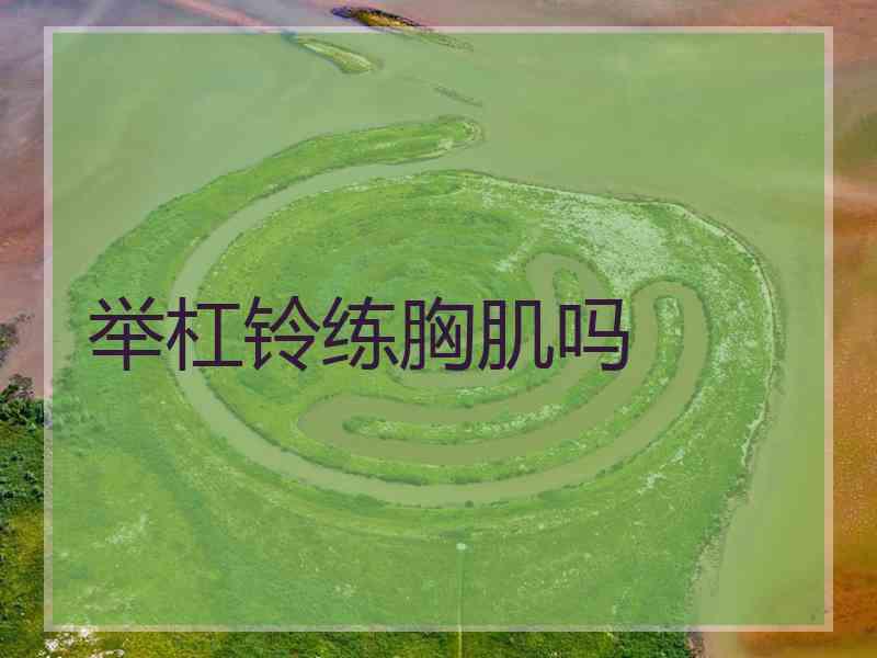 举杠铃练胸肌吗
