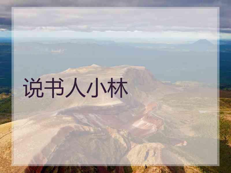 说书人小林