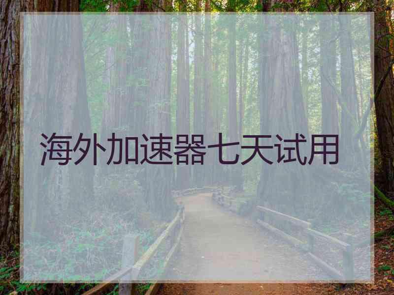 海外加速器七天试用