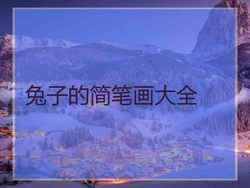 兔子的简笔画大全