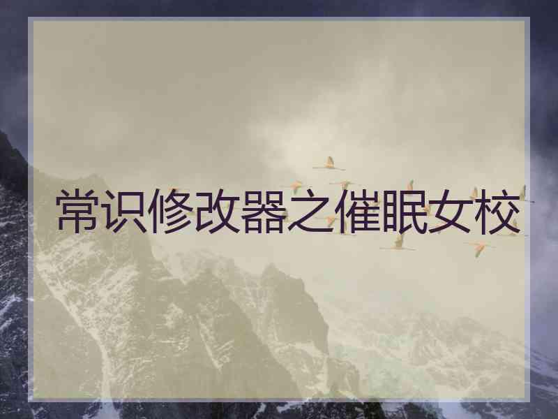 常识修改器之催眠女校