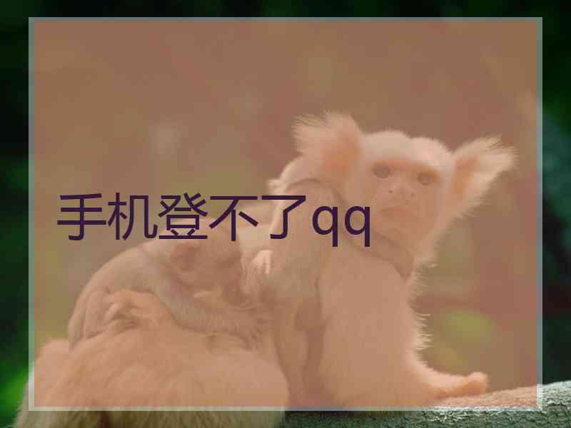 手机登不了qq