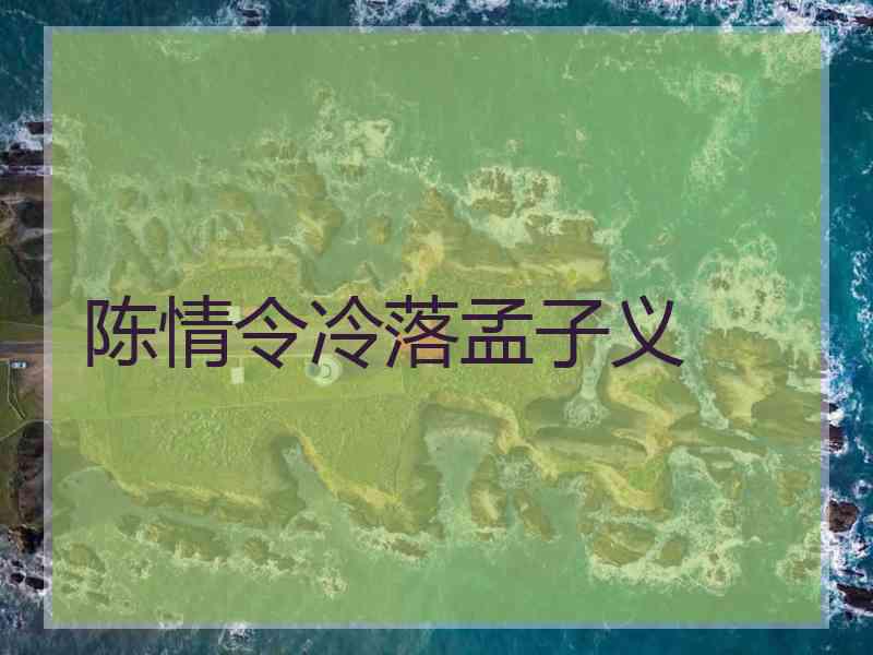 陈情令冷落孟子义