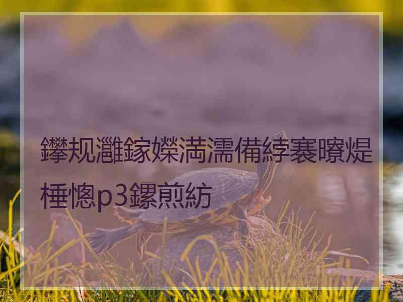 鑻规灉鎵嬫満濡備綍褰曢煶棰憁p3鏍煎紡