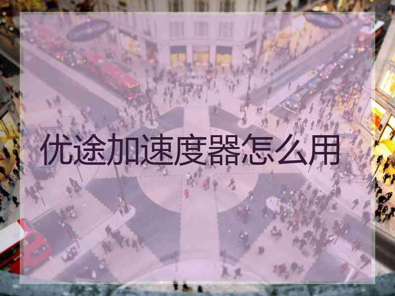 优途加速度器怎么用