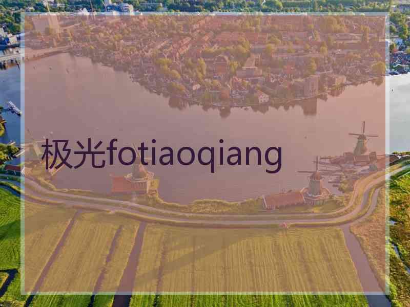 极光fotiaoqiang