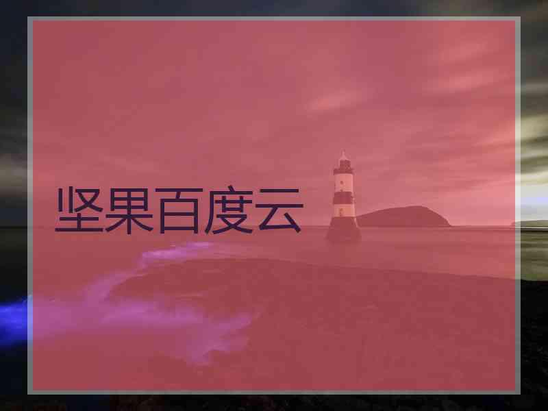 坚果百度云