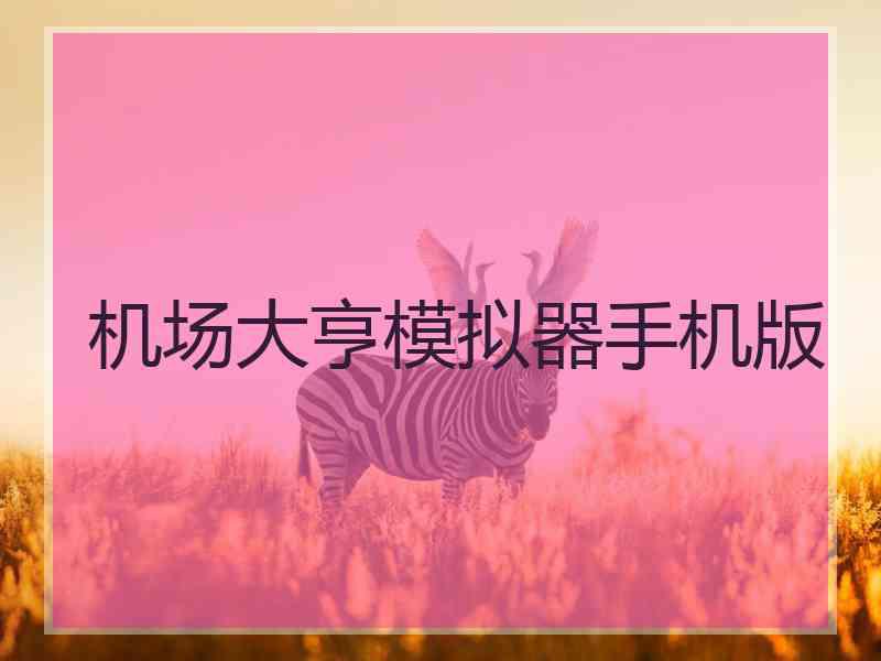 机场大亨模拟器手机版