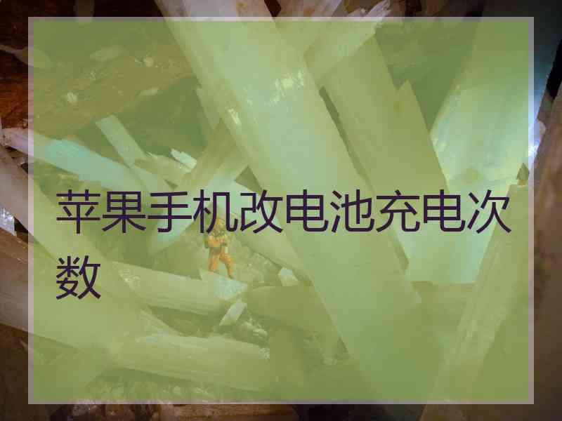苹果手机改电池充电次数