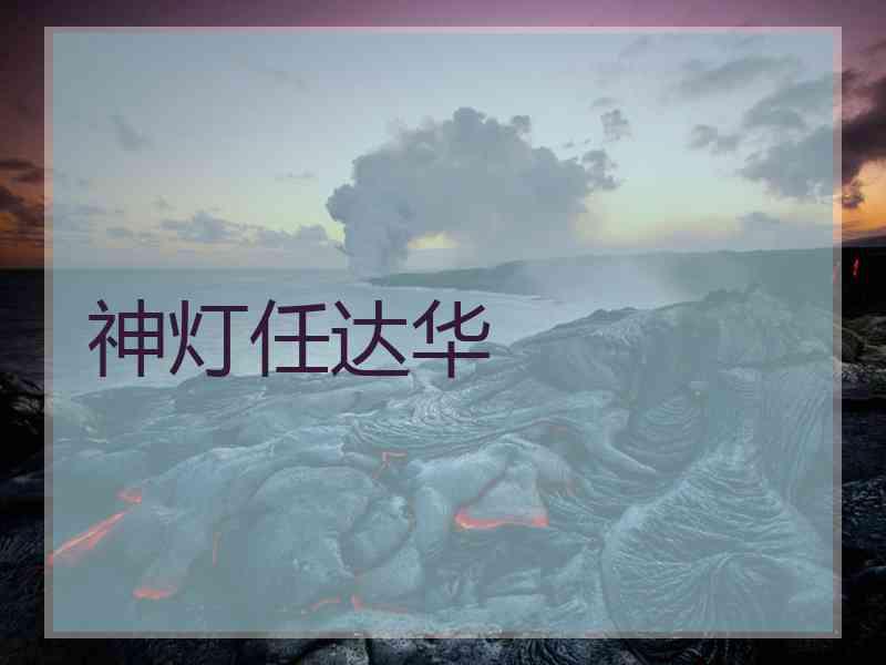 神灯任达华
