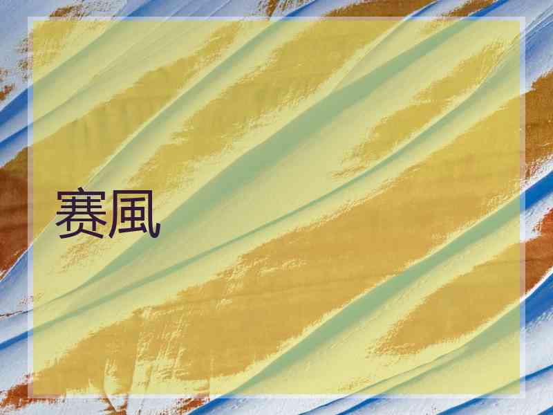 赛風