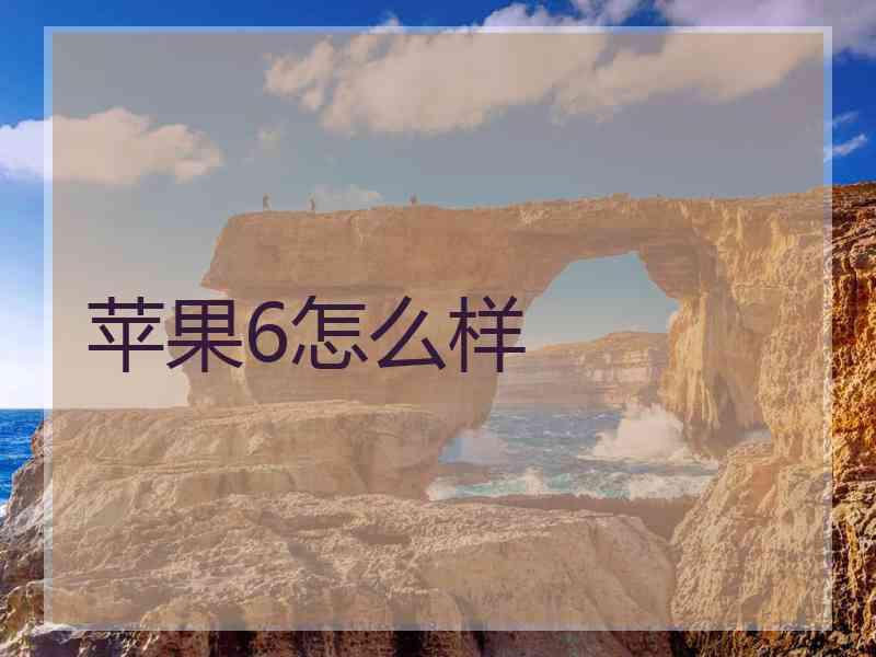 苹果6怎么样