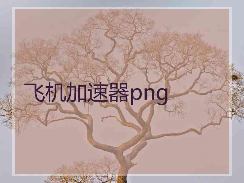 飞机加速器png