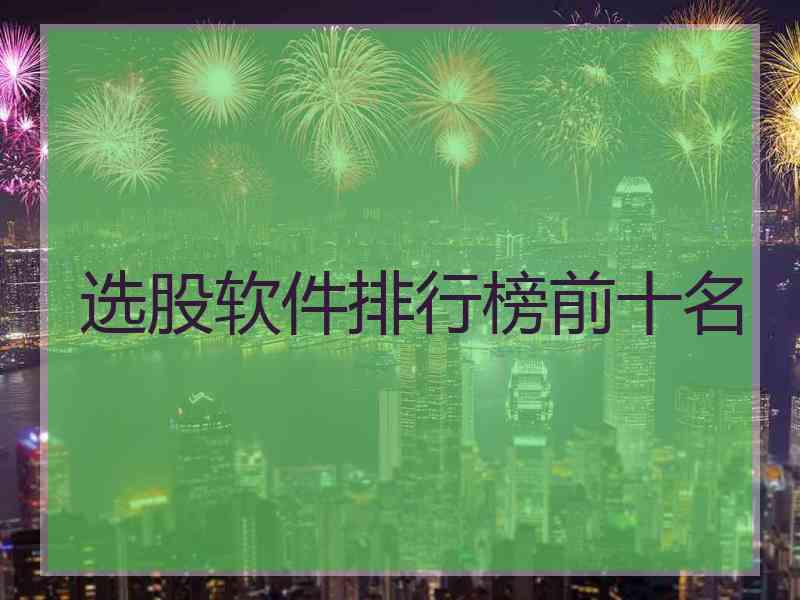 选股软件排行榜前十名