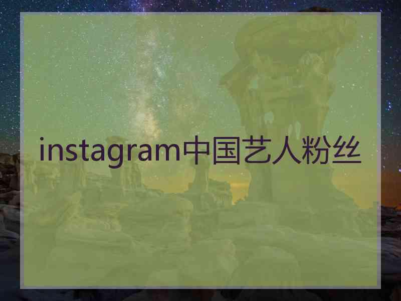 instagram中国艺人粉丝
