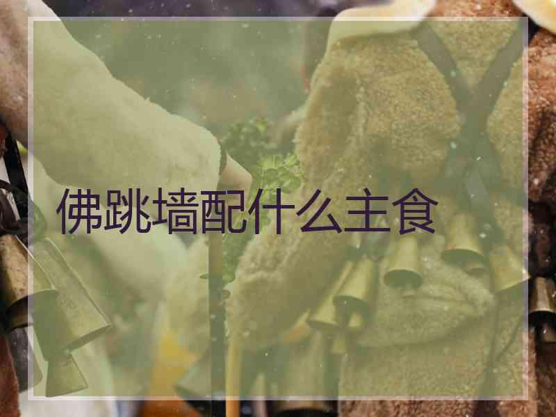 佛跳墙配什么主食