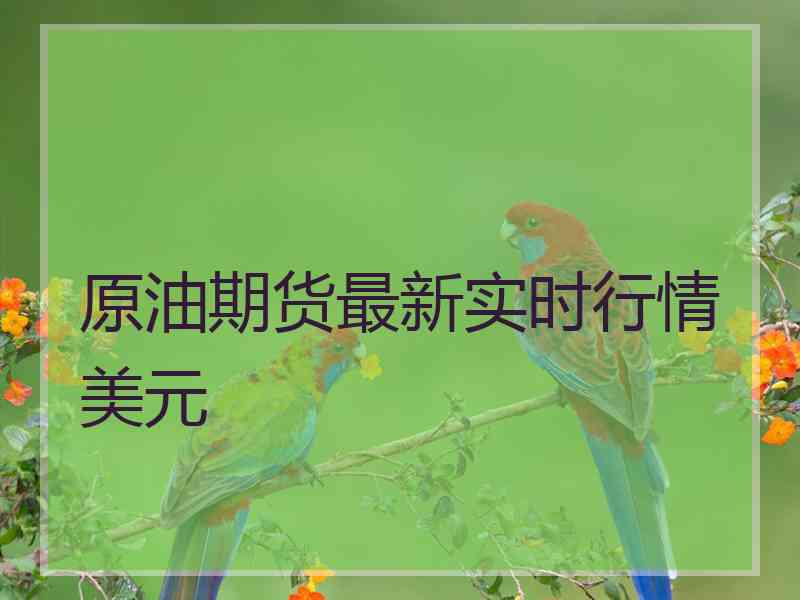 原油期货最新实时行情美元