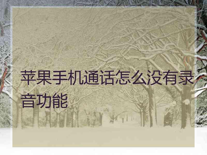 苹果手机通话怎么没有录音功能