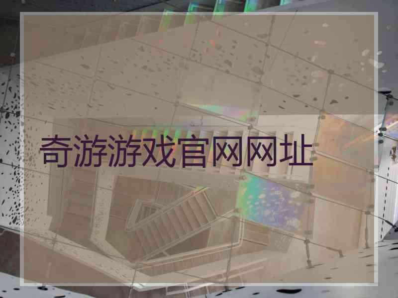 奇游游戏官网网址