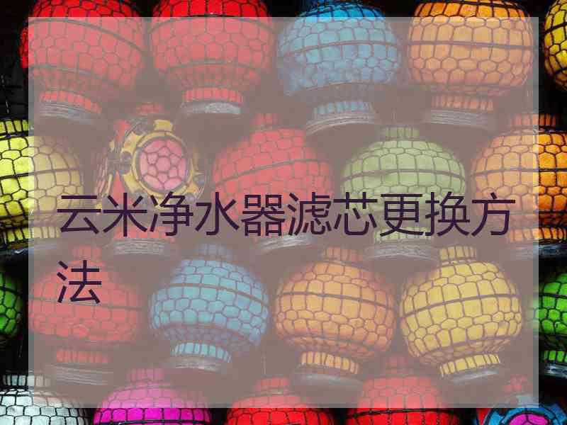 云米净水器滤芯更换方法