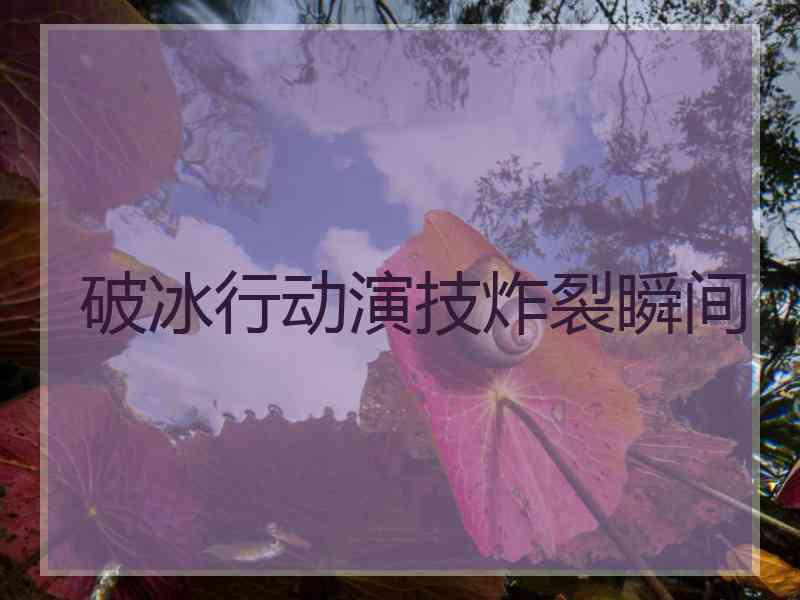 破冰行动演技炸裂瞬间