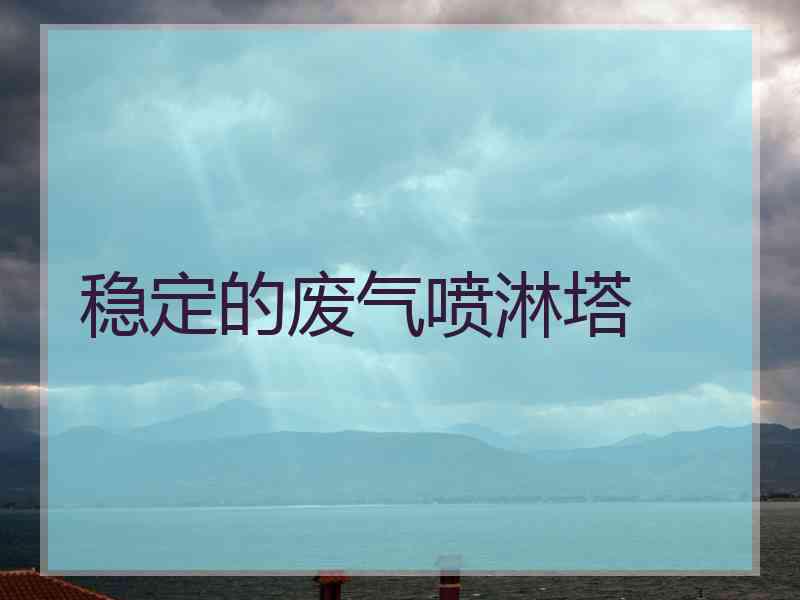 稳定的废气喷淋塔