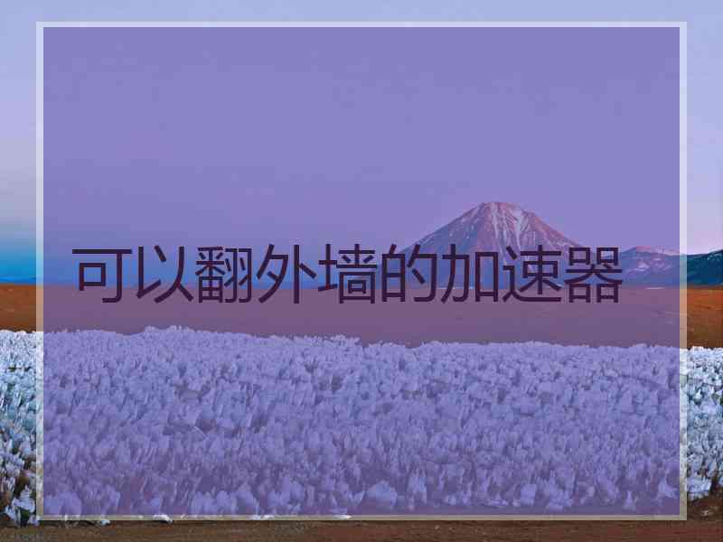 可以翻外墙的加速器