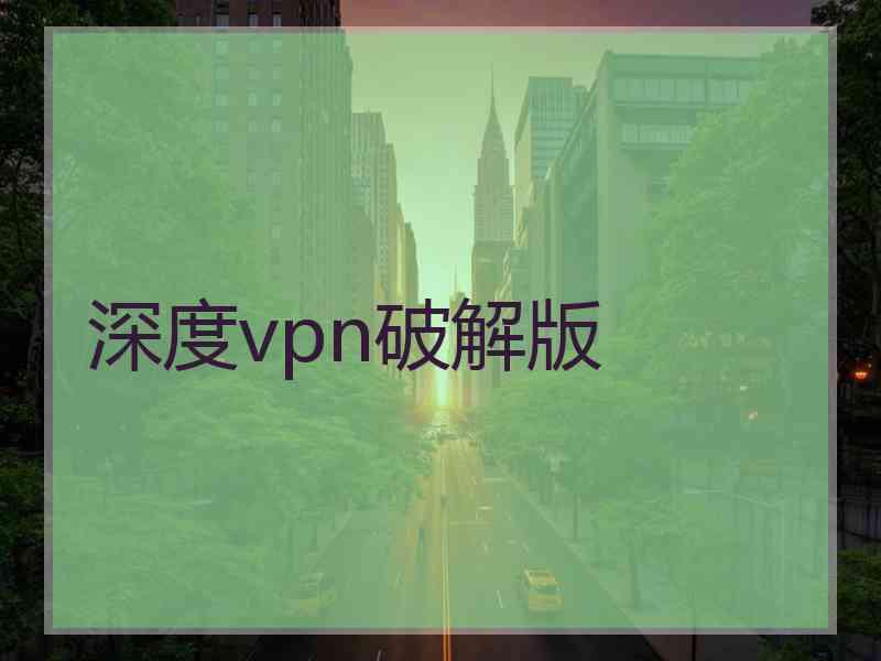 深度vpn破解版