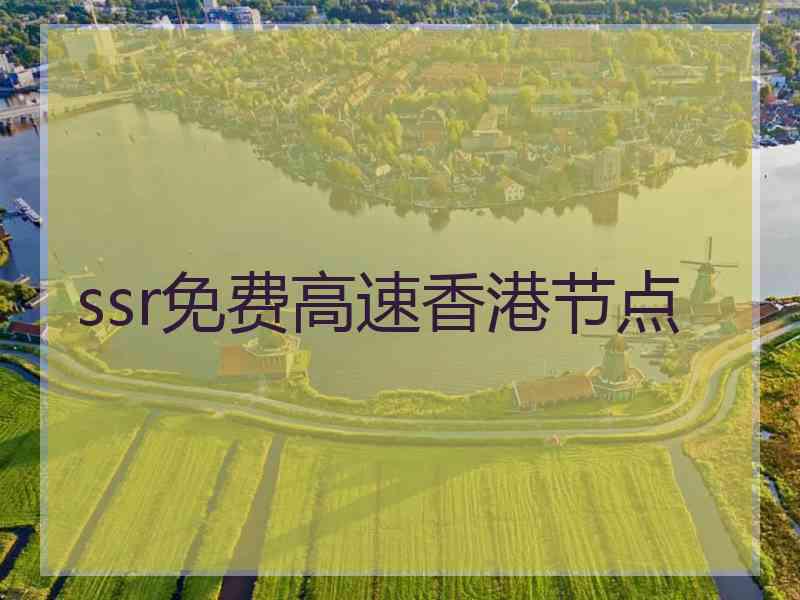 ssr免费高速香港节点