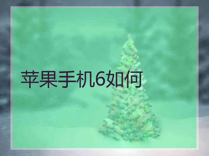 苹果手机6如何